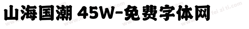 山海国潮 45W字体转换